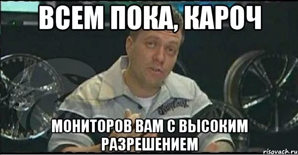 Ну закончи. Всем пока. Разговор окончен. Всем пока Мем. Беседа закончена.