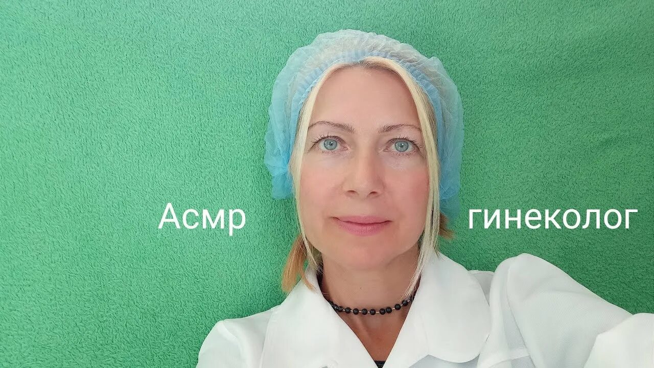 Асмр маммолог. Асмр доктор маммолог. Доктор детский асмр. Асмр маммолог. Асмр врач гинеколог.