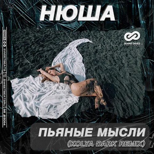 Песня пьяное жизни. Nyusha - пьяные мысли. Нюша - пьяные мысли (Kolya Dark Radio Edit). Пьяные мысли. Нюша - пьяные мысли (Kolya Dark Radio Edit) фото.