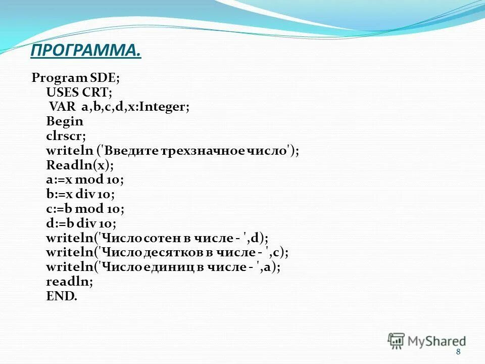X int input введи трехзначное число. Рекурсивная функция фибоначчи. Операция div и mod. X int input введи трехзначное число. = int(input('ответ: ')),(2*(c+5+((a*b)/(4*b))))*(d-(2*(a**3/30)))-10.