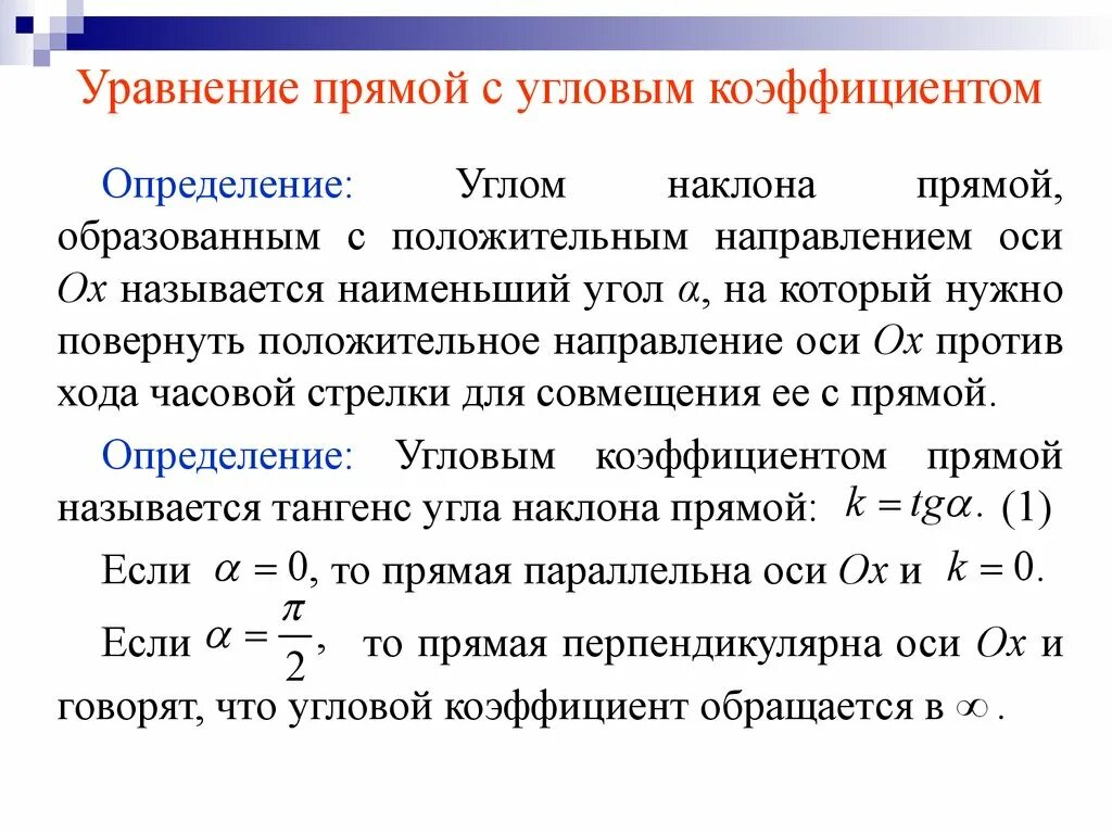 Уравнение прямой угловой коэффициент прямой. Уравнение прямой с угловым коэффициентом общее уравнение прямой. Уравнение прямой влияние коэффициентов. Вывод уравнения прямой с угловым коэффициентом. Уравнивание коэффициентов