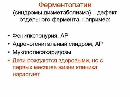 Ферментопатия