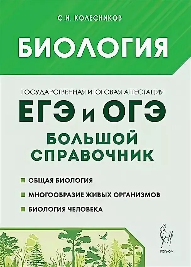 Егэ и огэ биология большой справочник. Биология егэ справочник. Большой справочник егэ по биологии. Кириленко биология 2022. Биология огэ егэ справочник.