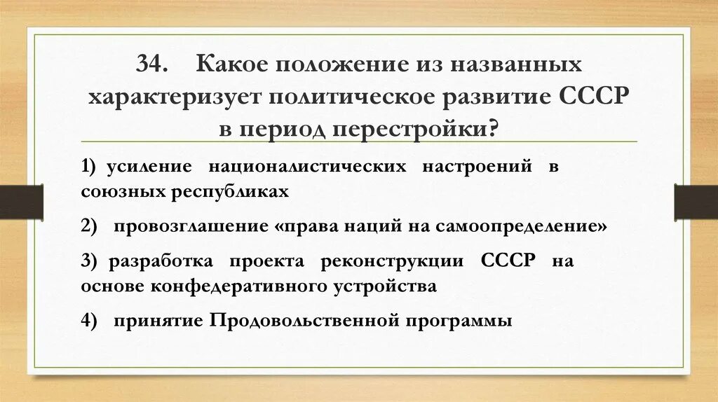 К периоду перестройки относится ответ. Политическое развитие в период перестройки. Политическое развитие СССР В годы перестройки. Политические изменения перестройки. Политические изменения в годы перестройки.