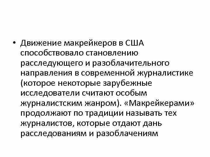 Макрейкеры. Движение макрейкеров. Макрейкерская журналистика. Макрейкеры в США.