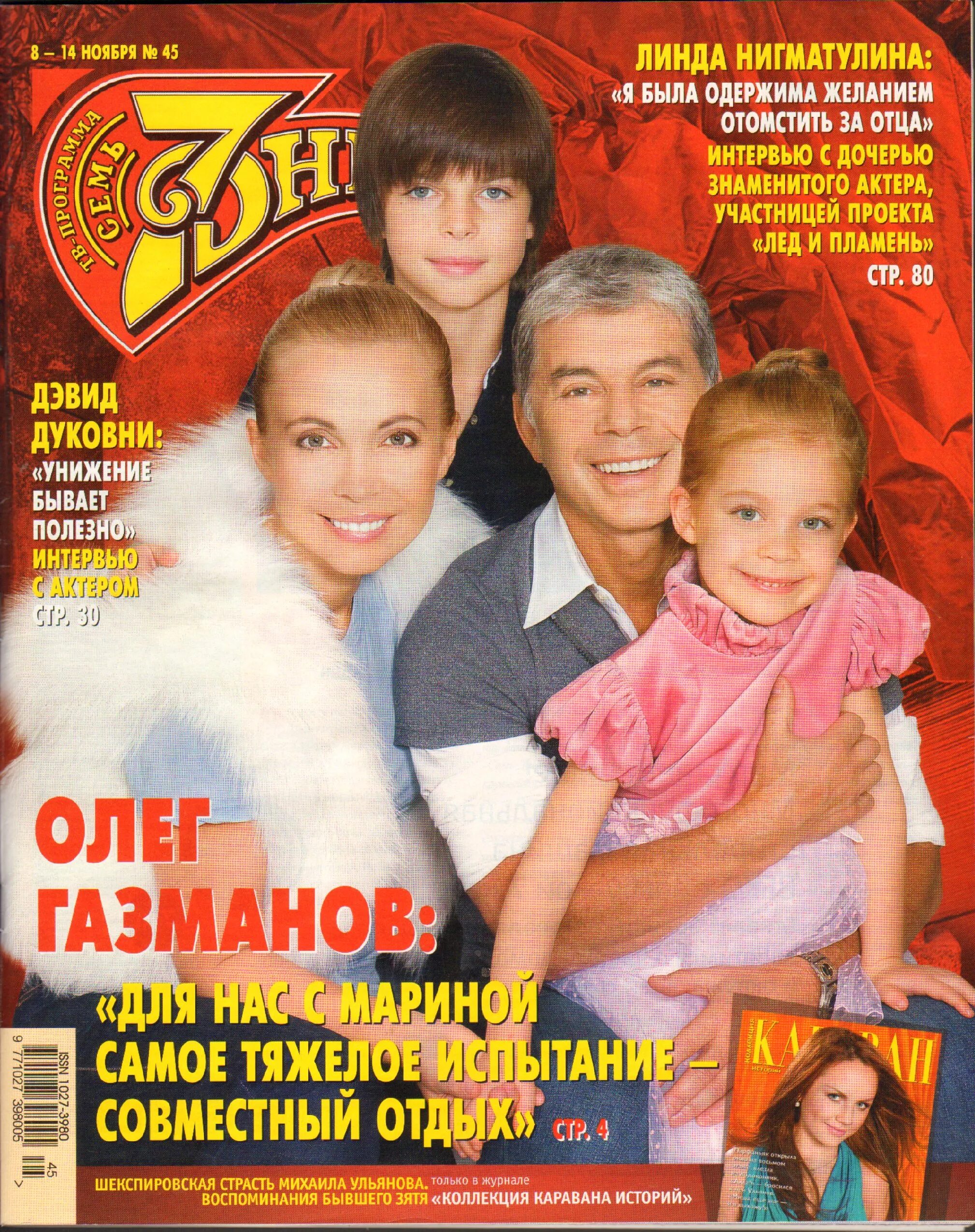 Россия 7 журнал. Журнал 7 дней обложки. 7 Дней журнал 2008. Журнал 7 дней 1995. Журнал семь дней 1995.