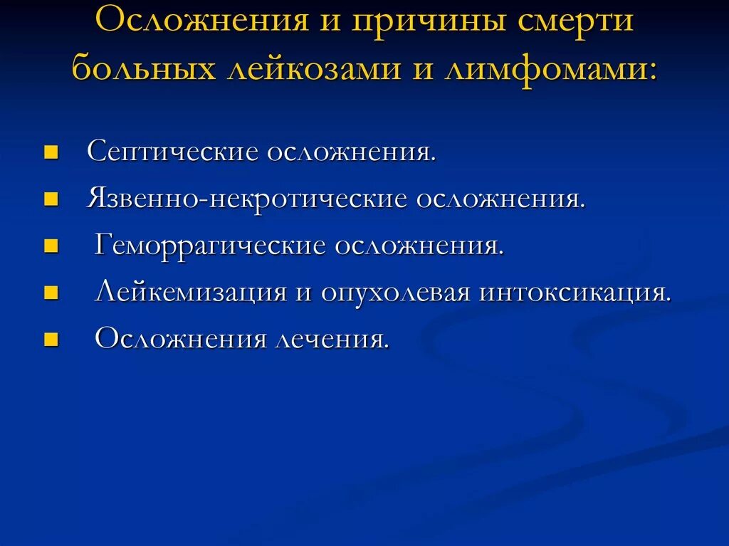 Причина заболевания лимфомой. Осложнения и причины смерти. Осложнения и причины смерти при лимфогранулематозе. Причины смерти при лимфоме. Причины смерти при лимфоме Ходжкина.