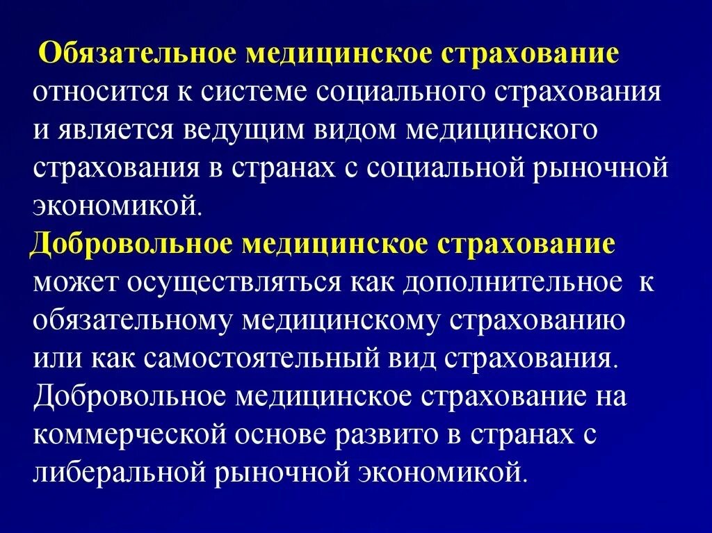 Принципы обязательного медицинского страхования. Что относится к медицинскому страхованию. Обязательное медицинское страхование виды страхования. К системе медицинского страхования относится страхование.