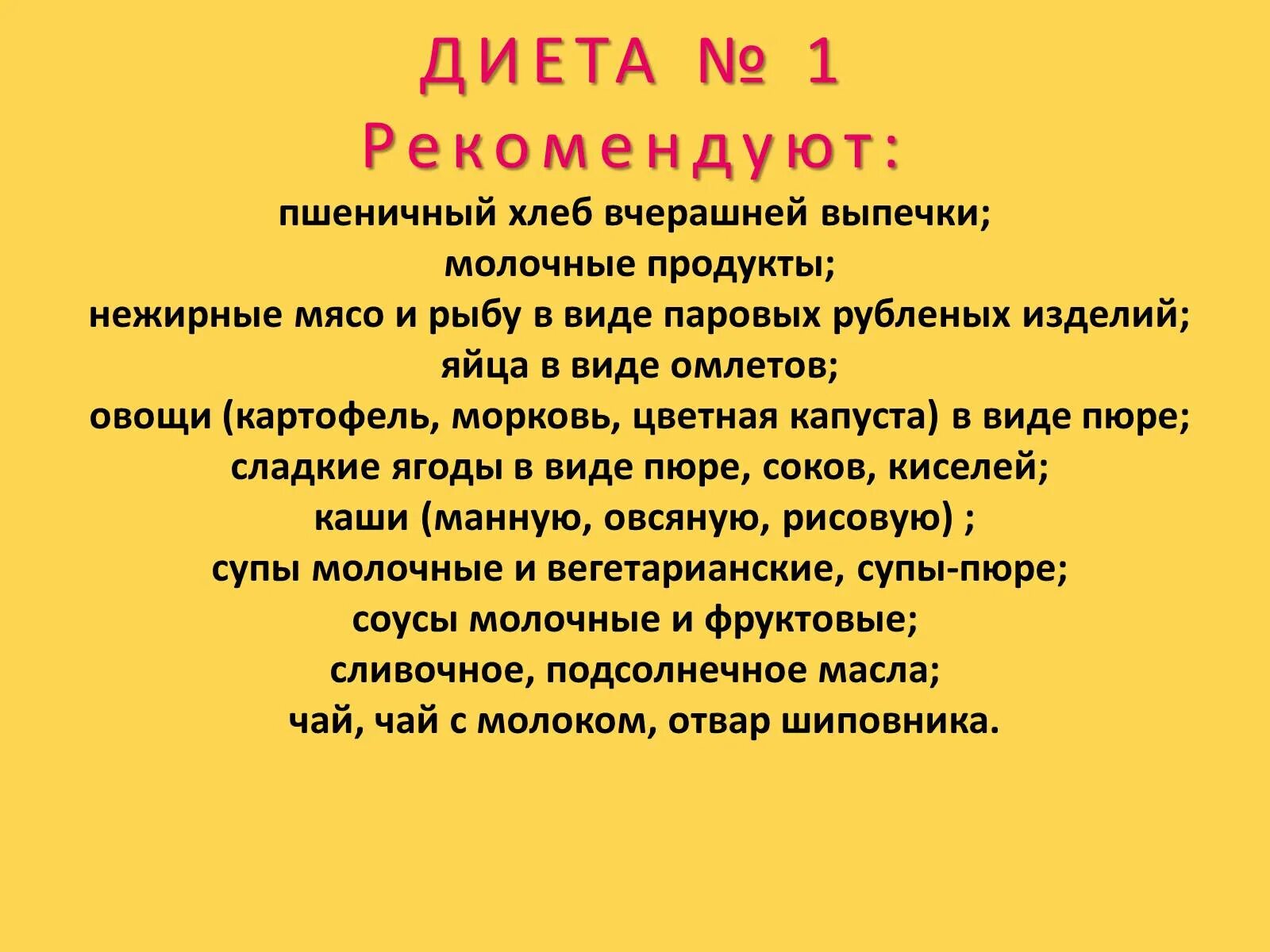 Диета номер 1. Диетический стол 1. Диета 1 стол меню. Диета номер 1б.