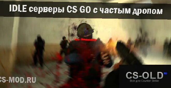 Idle сервер кс. Idle сервера кс го. idle сервера. идл сервера. идле сервер кс го.