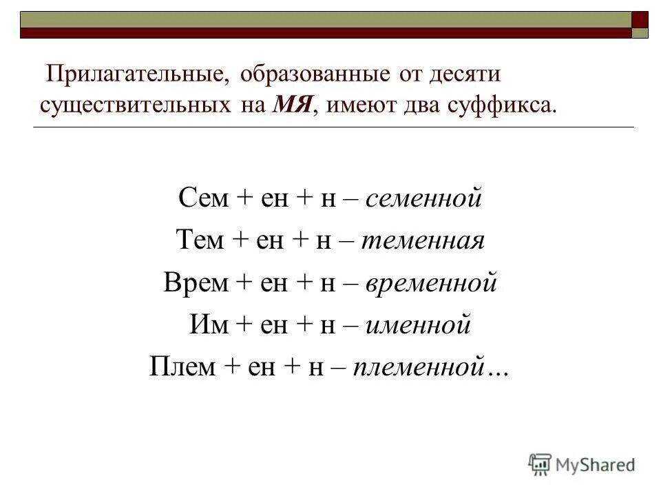 Заботы прилагательные. Образование прилагательных от существительных на мя. Прилагательные образованные от существительных на мя. Прилагательные от существительных на мя примеры. Прилагательные от с.