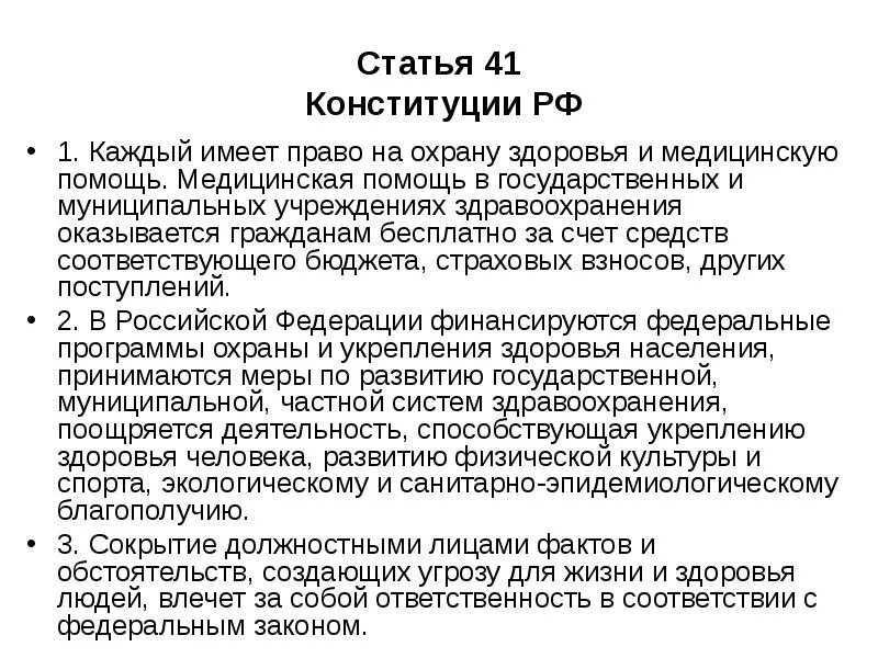 Конституция рф право на защиту жизни. Статья 41 Конституции РФ. Ст 41 Конституции РФ об охране здоровья и праве на медицинскую помощь. Конституция РФ ст 41 право граждан на охрану здоровья. Пров на охрану здоровья и медицинскую помощь статья.