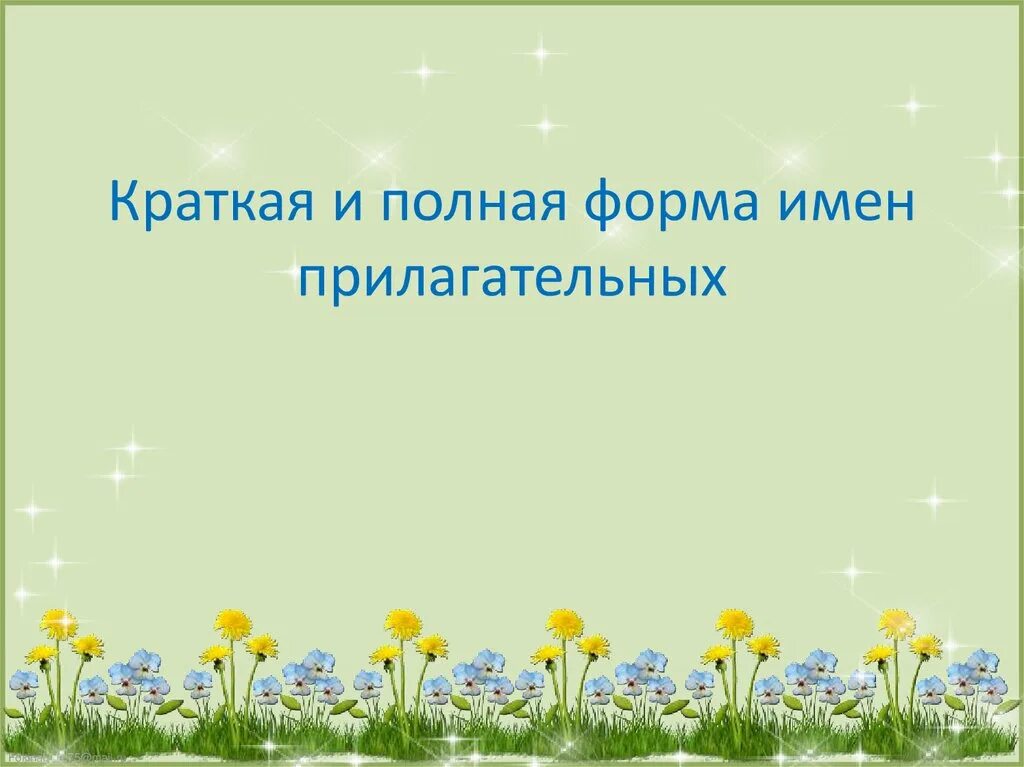 Формы имён прилагательных 4 класс. Полная и краткая форма прилагательных 4 класс. Полная форма имён прилагательных 4 класс. Краткая форма имен прилагательных 4 класс. Формы имен прилагательных 3 класс презентация