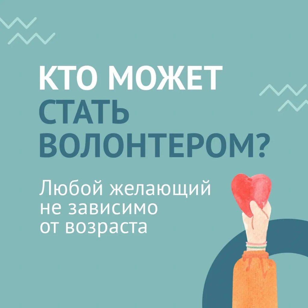 Волонтером может стать каждый. Кто может стать волонтером. Стань волонтером. Как стать волонтером.