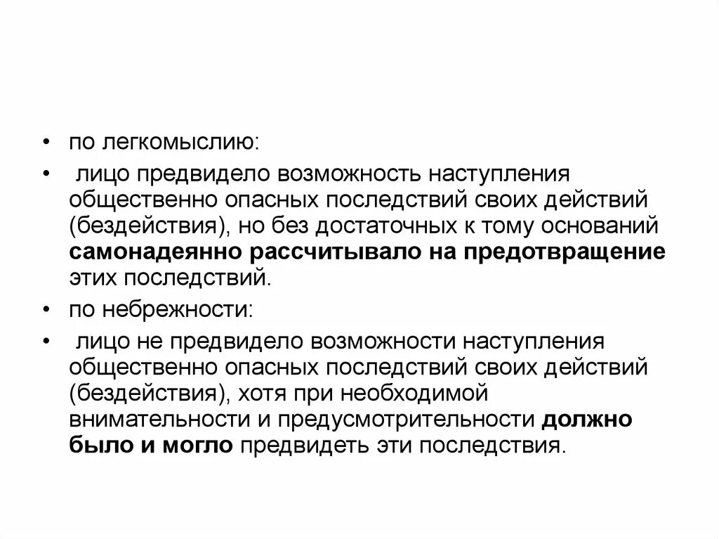 Предвидение наступления общественно опасных последствий. Общественно опасные последствия. Способность предвидеть последствия своих действий. Не предвидел наступления общественно опасных последствий.