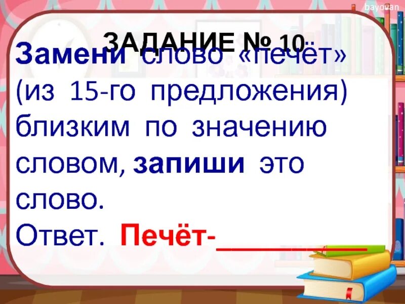 Замени слово хороший хорошему из 21. Предложения близким по значению словом запиши это слово. Слово ответ. Запиши. Предложение близким по значению словами.