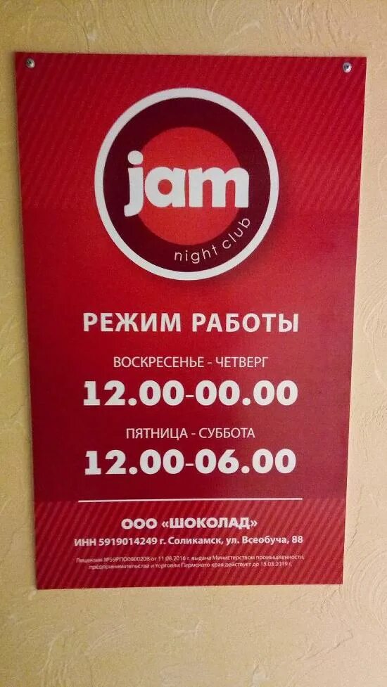 Кафе джем меню. Кафе джем соликамск. клуб джем соликамск. jam кафе.