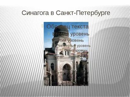 Синагога слова