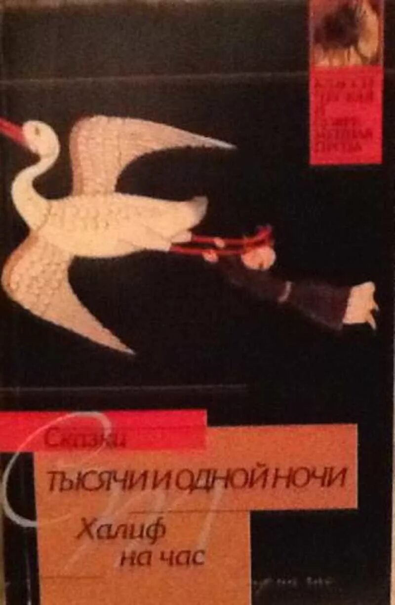 Халиф на час книга. Тысяча и одна ночь книга Букинистика. Халиф на час - новые сказки из книги тысяча и одна ночь. Халиф на час книга 196*.