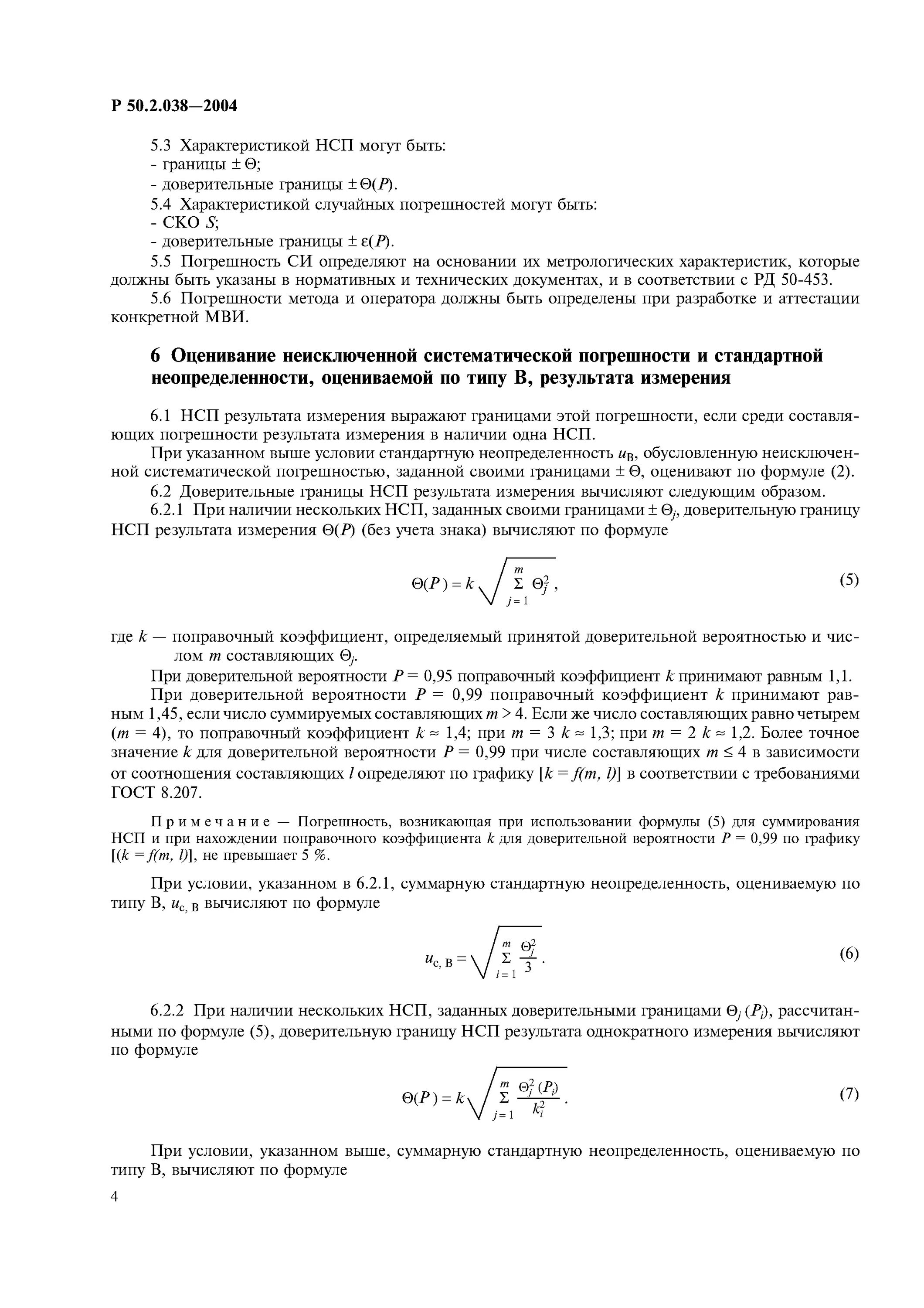 Стандартная неопределенность по типу а. Погрешность однократного прямого измерения. суммарная стандартная неопределенность формула. доверительная граница систематической погрешности. граница неисключенной систематической погрешности.