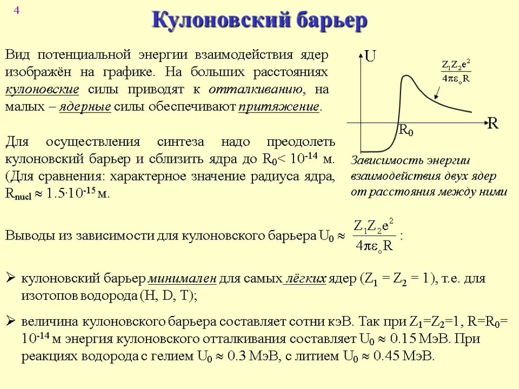 Какие силы действуют внутри ядра. Кулоновский потенциальный барьер. Потенциальная энергия кулоновского взаимодействия. Потенциал кулоновского взаимодействия. Кулоновский барьер ядра.