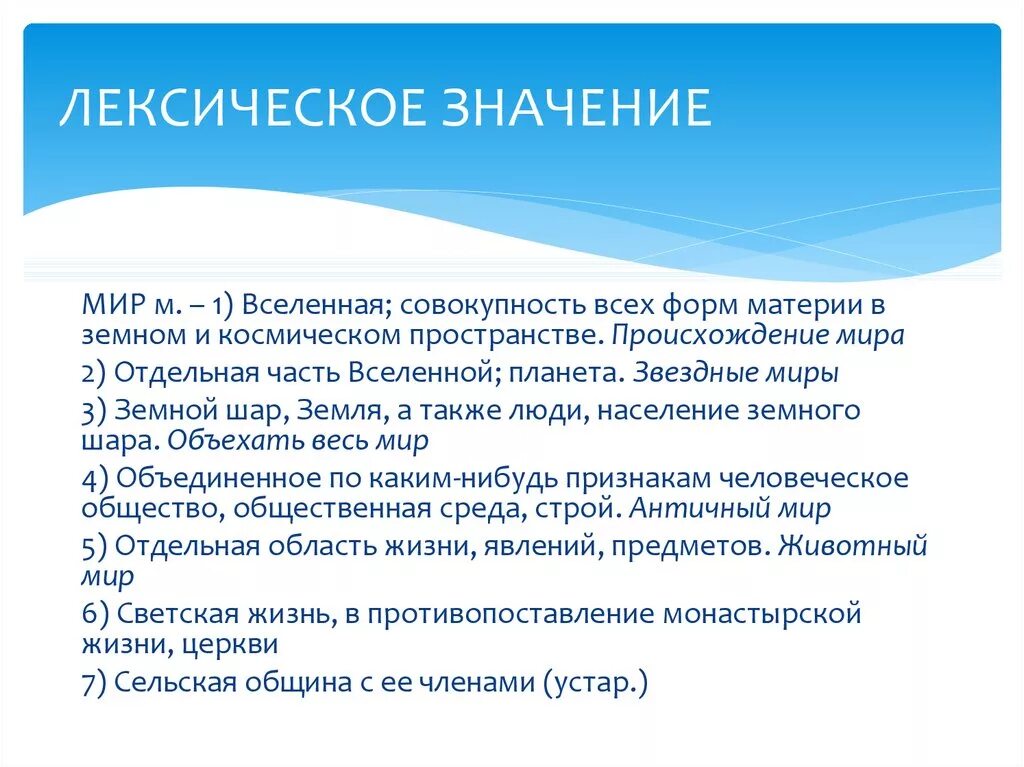 Лексическое значение обещающий успех выгоды удовольствие. Лексическре значение слова МИП. Лексическое значение слова это. Лексическое значение слова мир. Лексическое значение слова Вселенная.