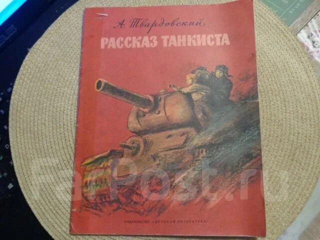 Рассказ танкиста. Книга рассказ танкиста. Твардовский рассказ танкиста книга. Стихотворение рассказ танкиста.