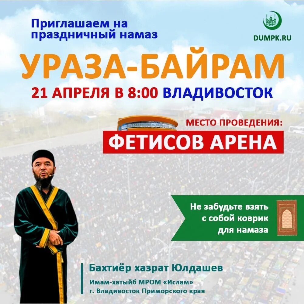 Сколько идет ураза. Намаз Ураза байрам. Ураза-байрам 2023 Краснодар. Завтрашний намаз Курбан байрам. Время намаза Ураза байрам.