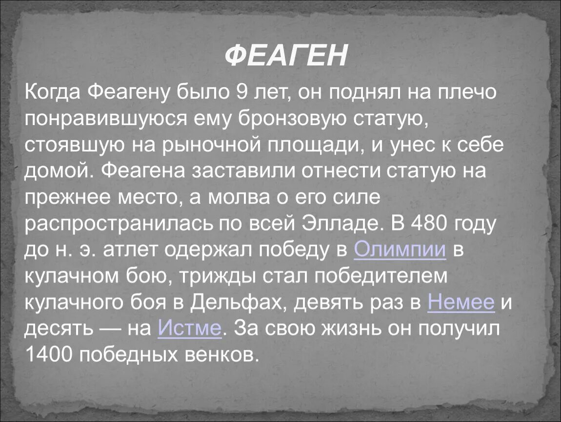 Феаген\ греческий атлет. Атлет феаген получил известность как. Феаген атлет древней греции. Милон олимпийский чемпион древности. Атлет феаген получил известность как.