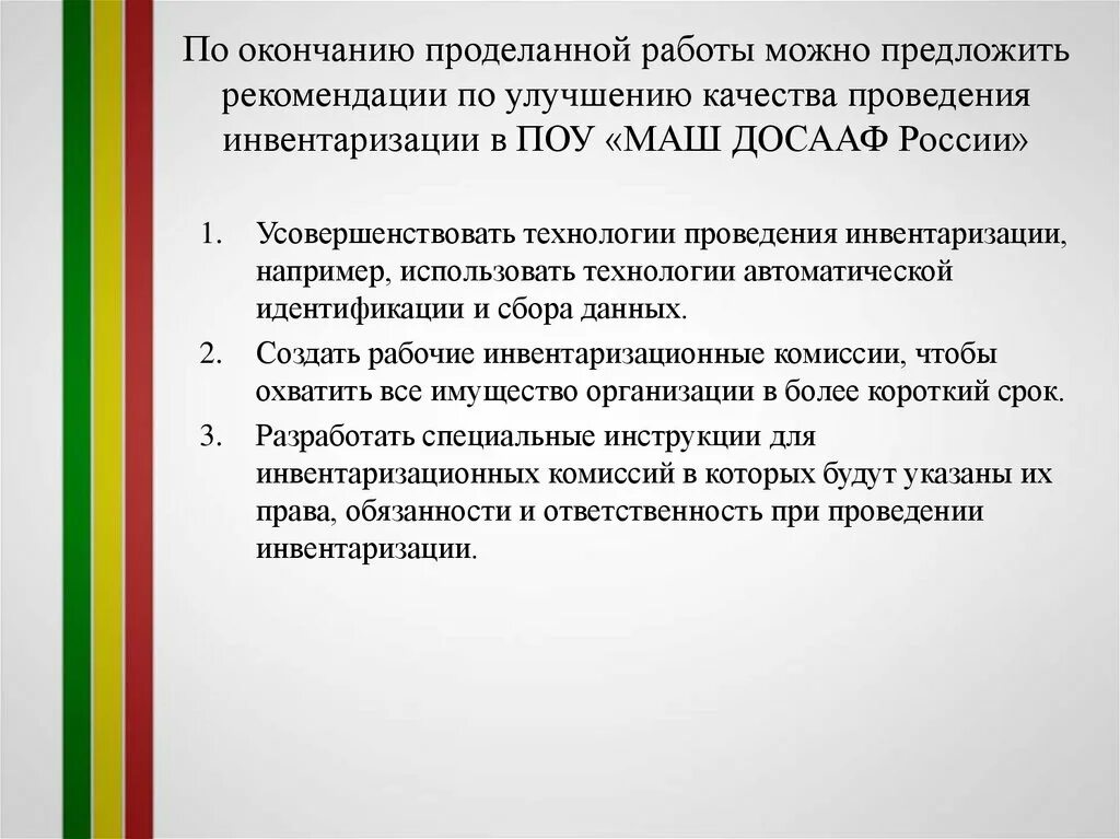 Инвентаризация дипломная. Окончание проделанной работы.