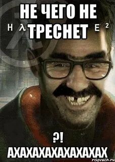 Не треснет