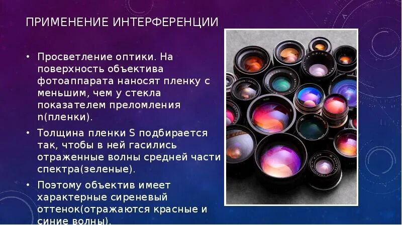 Интерференция применяется. Просветление оптики презентация. Применение интерференции. Примеры использования интерференции. Просветление оптики интерференция.