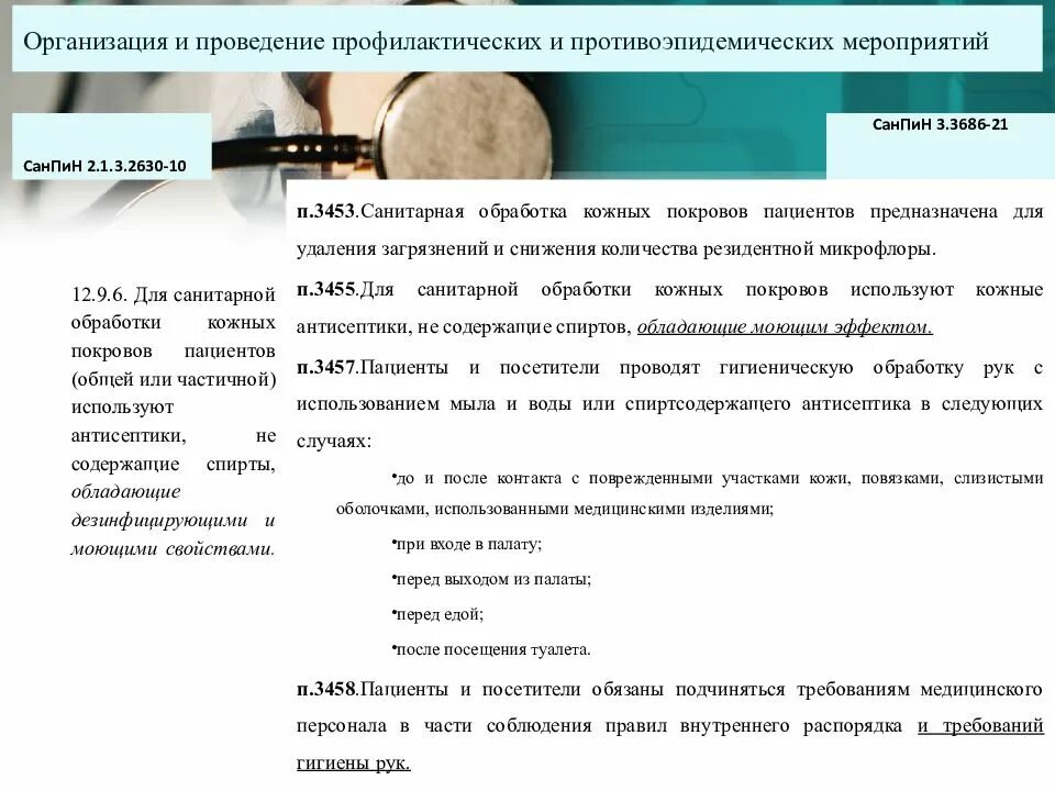 Санпин сп 3678 20. САНПИН 3.3686-21. САНПИН 3686. Сан пин 3.3686-21. Санитарные правила 3686.