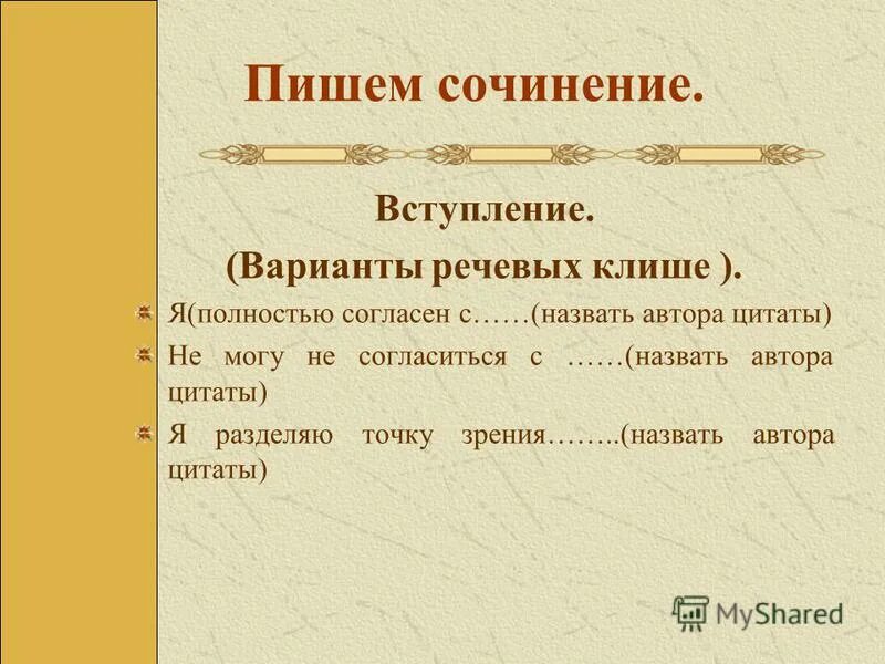 Что такое вступление в сочинение. Вступление в сочинении. как писать вступление к сочинению. как пишется вступление в сочинении. варианты вступления эссе.
