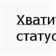 Статус довольная. Статус довольная
