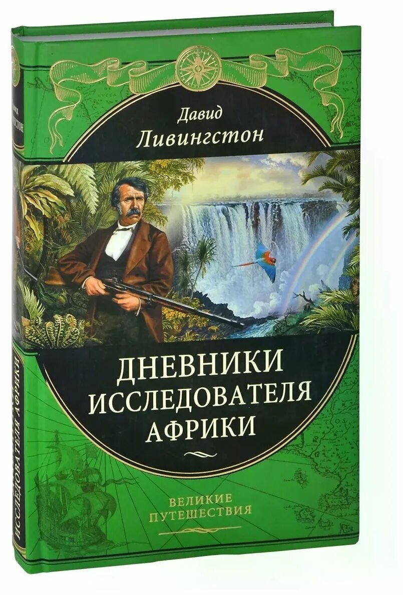 путешествие магеллана книга пигафетта. великие путешественники книга. дневник капитана скотта. дневники великих путешественников. книга знаменитые путешественники.