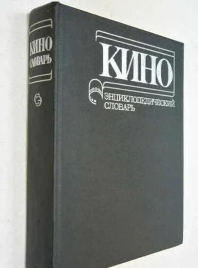 Энциклопедический словарь. Энциклопедический словарь СССР. Редкость книги