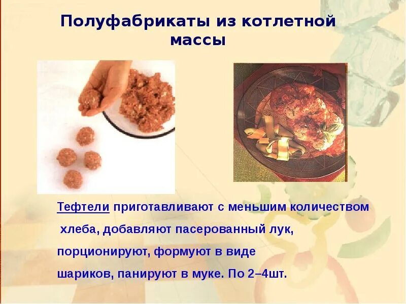 Полуфабрикаты из мясной котлетной массы. Приготовление мясной котлетной массы. Приготовление полуфабрикатов из котлетной массы. Приготовление полуфабрикатов из котлетной массы мяса.