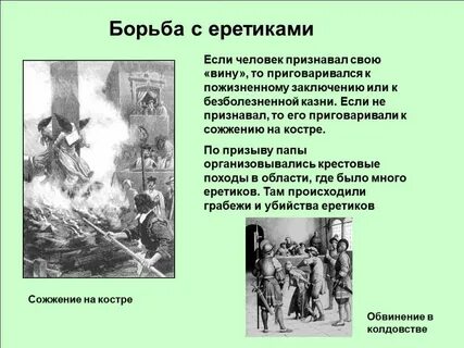 Еретики это в истории 7 класс