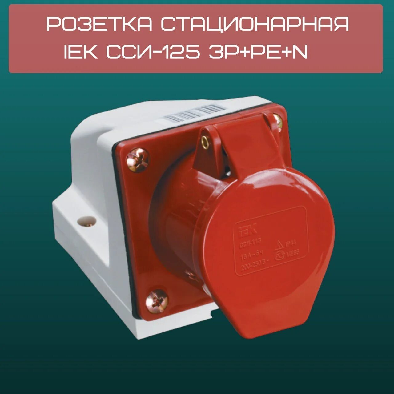 Сси 113 16а. Розетка стационарная сси-114 16а. розетка стационарная 32а 3р+ре+n ip44 сси125. розетка стационарная сси-114 3р+ре 16а 380-415в ip44 iek. розетка стационарная iek сси-125.