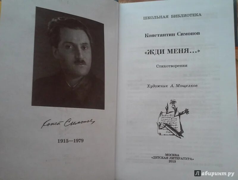 К м симонов произведения. Симонов книги. Симонов жди меня книга.