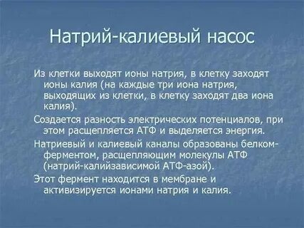 Иона натрия калия