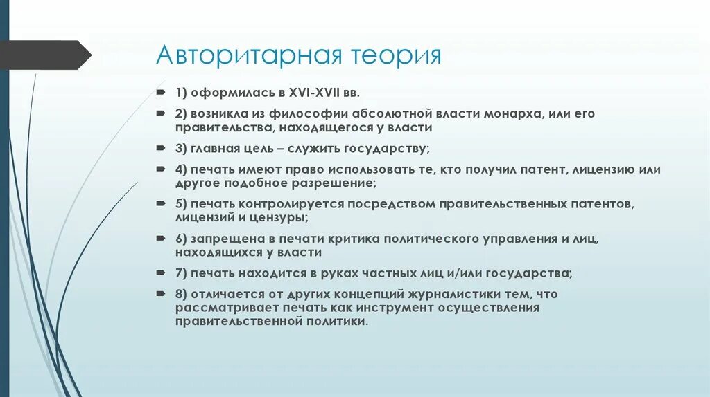 Теория сми. Авторитарная теория. Авторитарная модель прессы. Авторитарная концепция печати. Авторитарная модель СМИ.