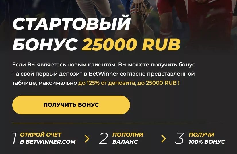 Betwinner бонус. Бонусы за регистрацию. Betwinner бонус за регистрацию. Получи бонус. Приложение без депозита