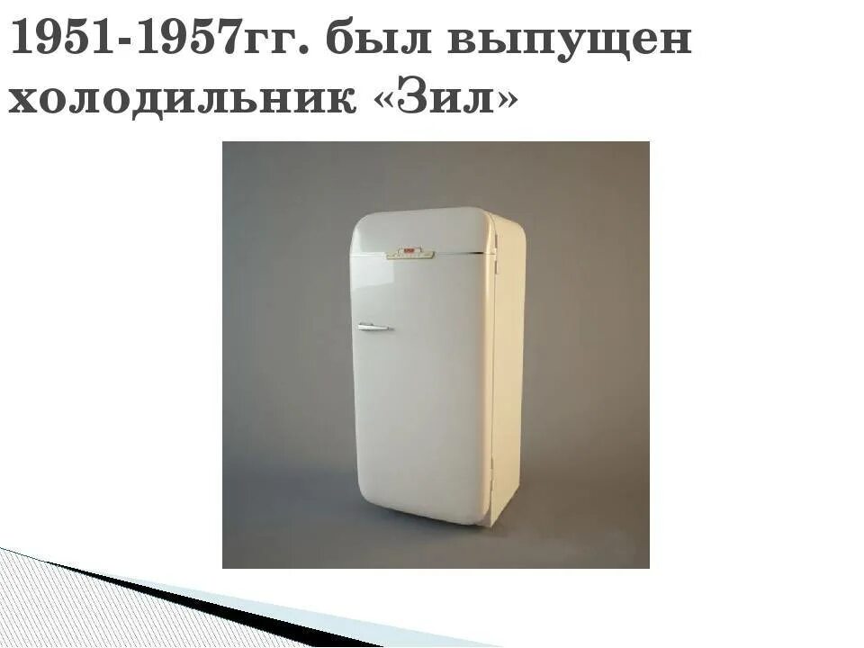Когда изобрели первый холодильник информация. Первый советский холодильник хтз-120. холодильник monitor-top 1927. general electric в 1927 холодильник. эволюция холодильника.