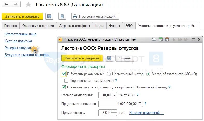 Оценочные обязательства в 1с ЗУП. Резерв отпусков в 1 с 8.3 ЗУП. Резерв отпусков в 1с 8.3 Бухгалтерия. Инвентаризация резерва отпусков в 1с 8.3 ЗУП.