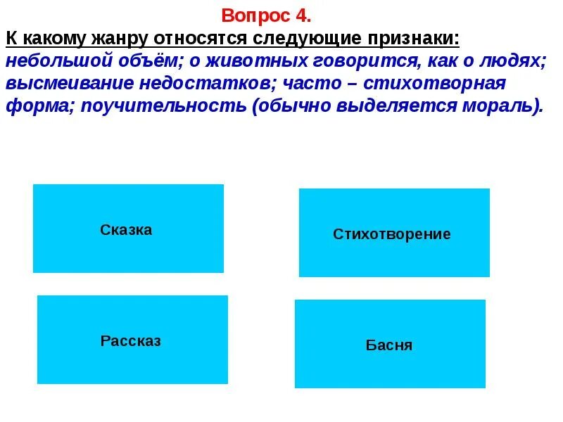 Какой Жанр сказки меньше объема.