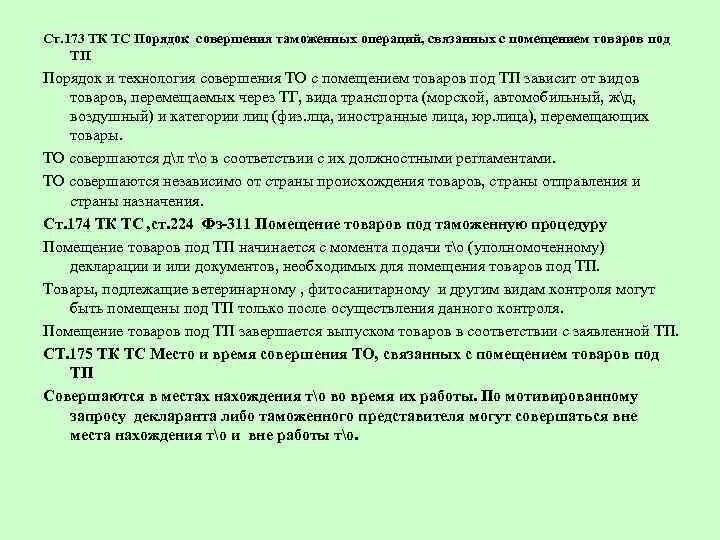 Статья 173 тк. Порядок совершения таможенных операций. Порядок и технологии совершения таможенных операций. Технология совершения таможенных операций. Порядок совершения таможенных операций, связанных с выпуском товаров.