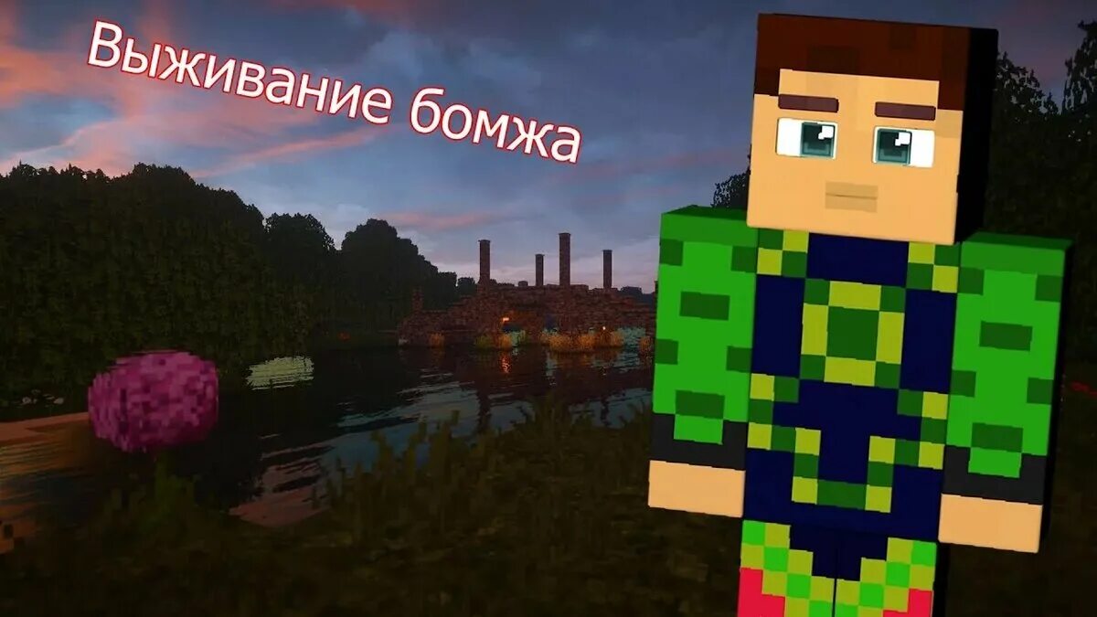 выживание бомжа в россии майнкрафт сервер 2. выживание бомжа в россии. майнкрафт выживание бомжа. майнкрафт выживание бомжа. путь бомжа майнкрафт.