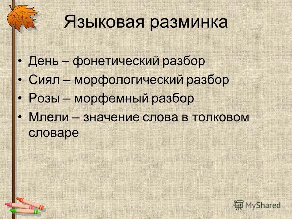 блестящий морфологический разбор. морфологический сияющими. морфологический сияющими. морфологический сияющими. морфологический разбор глагола сияет.
